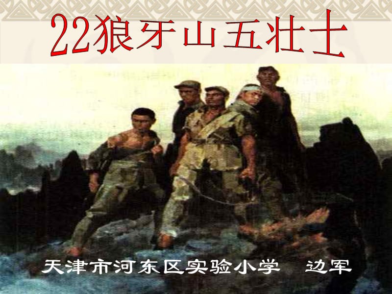 22狼牙山五壮士（边军）.ppt_第2页