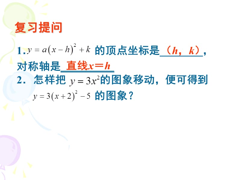 4[1].26[1].2二次函数的图像和性质5(1).ppt_第2页