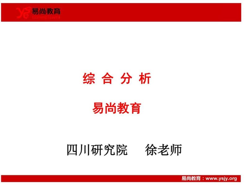 2015年下半年省考申论综合分析易尚教育.ppt_第1页