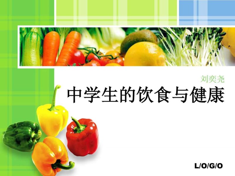 中学生的饮食与健康.ppt.ppt_第1页