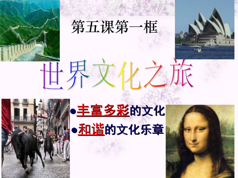 世界文化之旅汇参赛.ppt_第3页