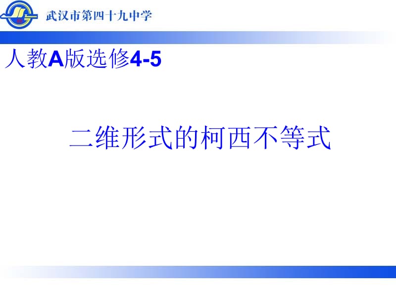 二维形式的柯西不等式.ppt_第1页