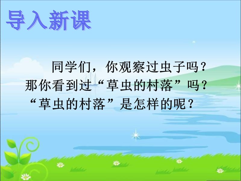 3草虫的村落.ppt.ppt_第2页