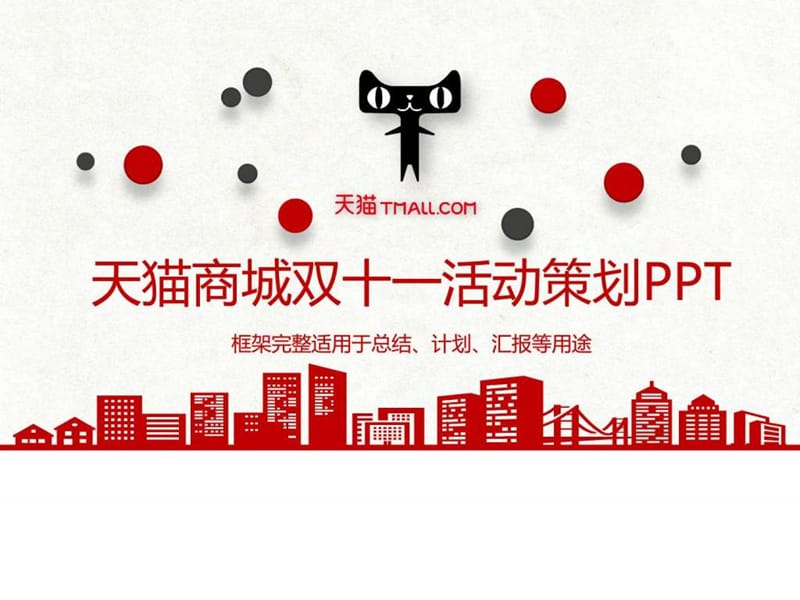 2016天猫商城双十一光棍节活动策划促销方案PPT模板_图文.ppt.ppt_第1页