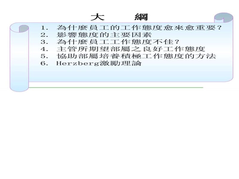 主管的积极态度与激励技巧_1508499051.ppt.ppt_第2页