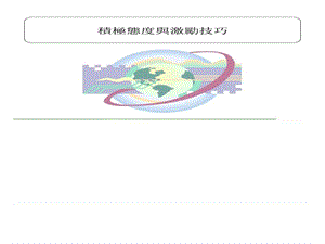 主管的积极态度与激励技巧_1508499051.ppt.ppt