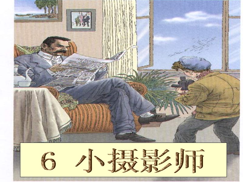 6.小摄影师.ppt_第3页