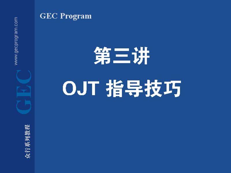 OJT指导技巧3.ppt_第1页