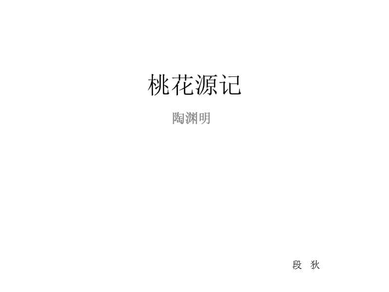 21桃花源记.ppt_第1页