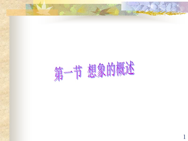 96-第一节 想象的概述.ppt_第1页