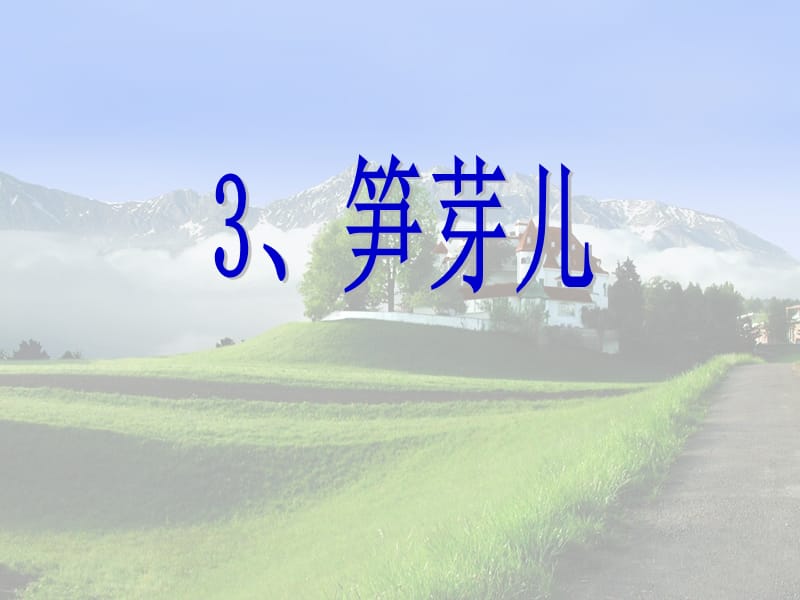 3笋芽儿第一课时.ppt_第1页