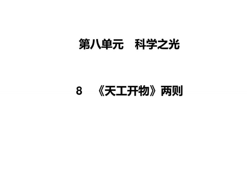 2015-2016学年高中语文选修中国文化经典研读(人教版)课..._1601123256.ppt_第1页