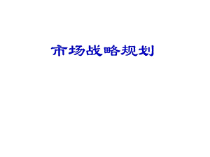 市场部战略规划(从愿景到实现)(包含售前和销售协作)(超级详细).ppt