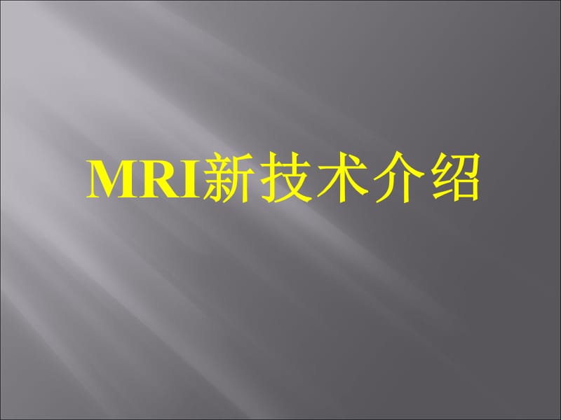 mri新技术简介 ppt课件.ppt_第1页