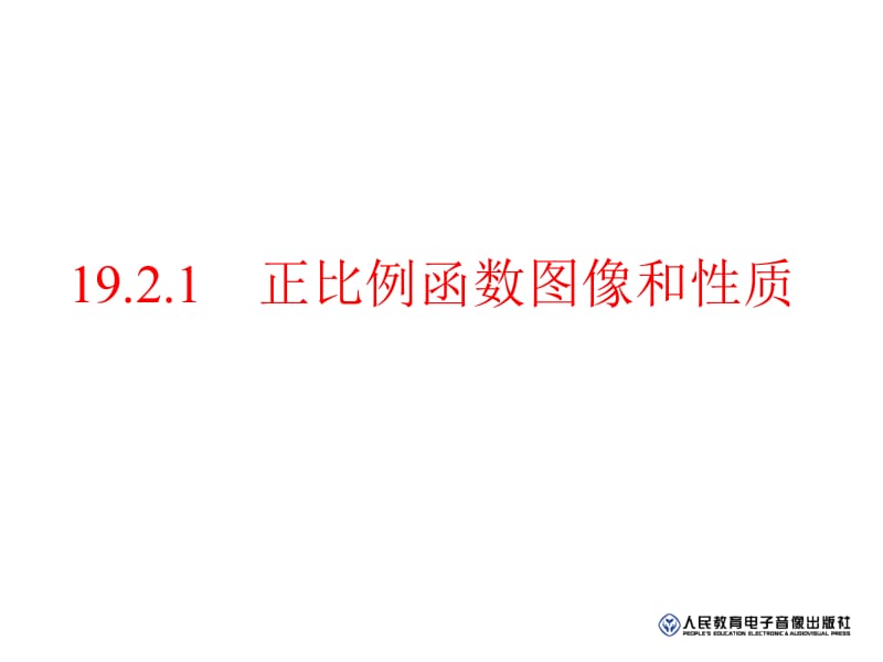 19.2.1正比例函数(第2课时).ppt_第1页