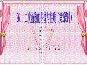 二次函数的图像与性质2.ppt