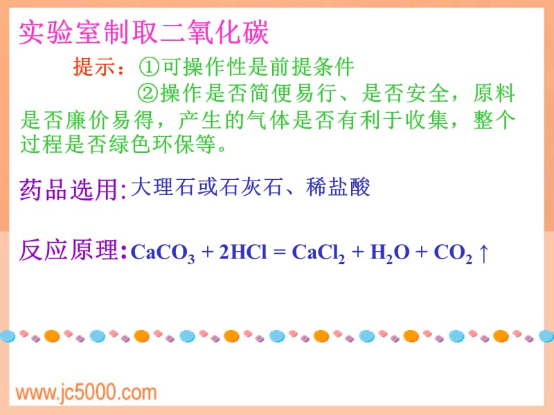 二氧化碳制取的研究(03).ppt_第2页