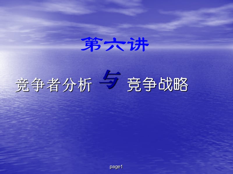 781-竞争者分析竞争战略.ppt_第1页