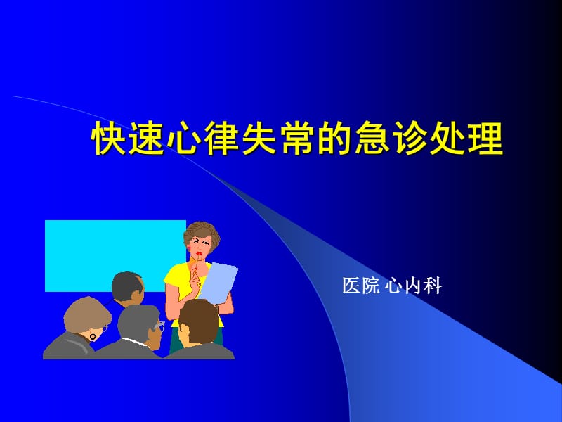 快速心律失常的急救处理 ppt课件.ppt_第1页