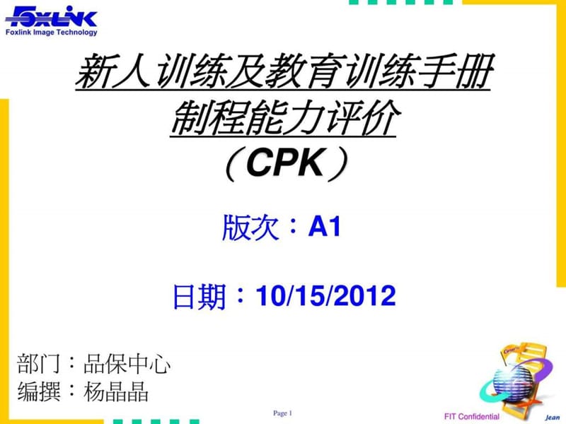 制程能力评价 CPK.ppt.ppt_第1页