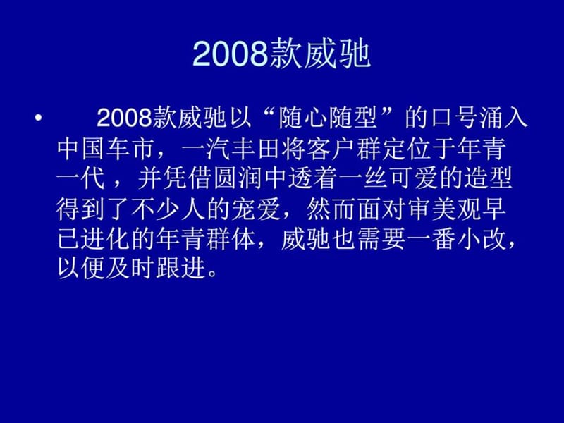 一汽丰田新威驰导入期营销策划_图文.ppt.ppt_第2页