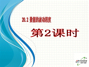 20.2数据的波动程度（第2课时）.ppt