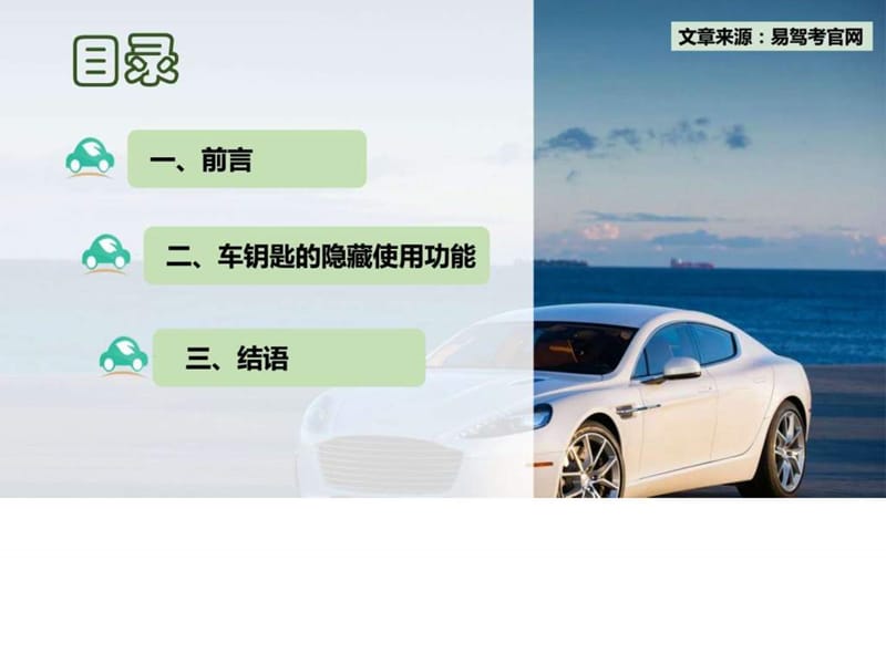 2015易驾考分享汽车钥匙隐藏的使用功能大起底.ppt_第2页