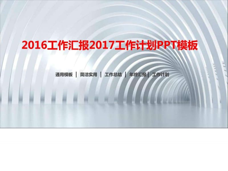 2016工作总结2017工作计划简洁实用通用PPT模板_图文.ppt.ppt_第1页