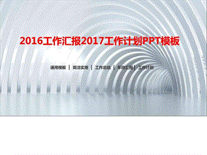 2016工作总结2017工作计划简洁实用通用PPT模板_图文.ppt.ppt