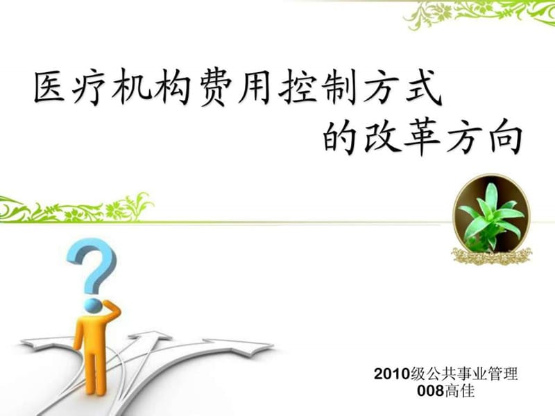 医保支付方式改革方向.ppt.ppt_第1页