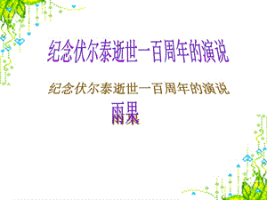 6纪念伏尔泰逝世一百周年的演说.ppt