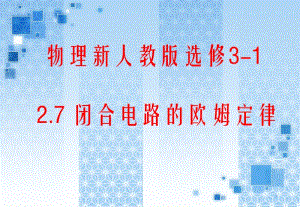 2-7《闭合电路的欧姆定律》精品课件（新人教版选修3-1）.ppt