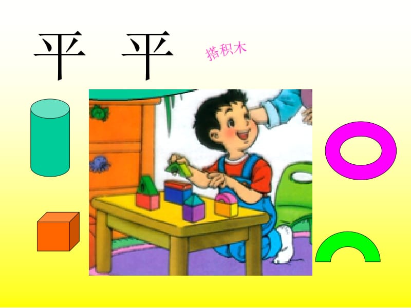 人教版小学语文一年级上册《平平搭积木》课件.ppt_第3页