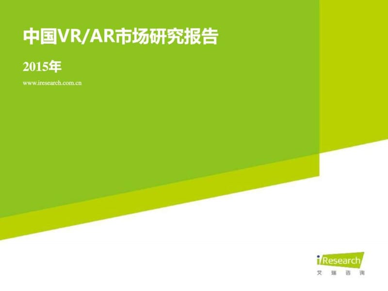 2015年中国VRAR市场研究报告(内容可编辑).ppt_第1页