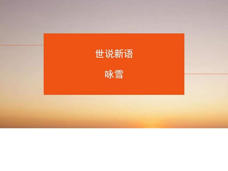 世说新语(2)_图文.ppt.ppt_第1页