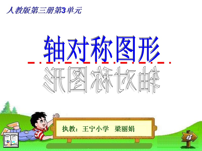 二年级轴对称图形课件.ppt_第1页