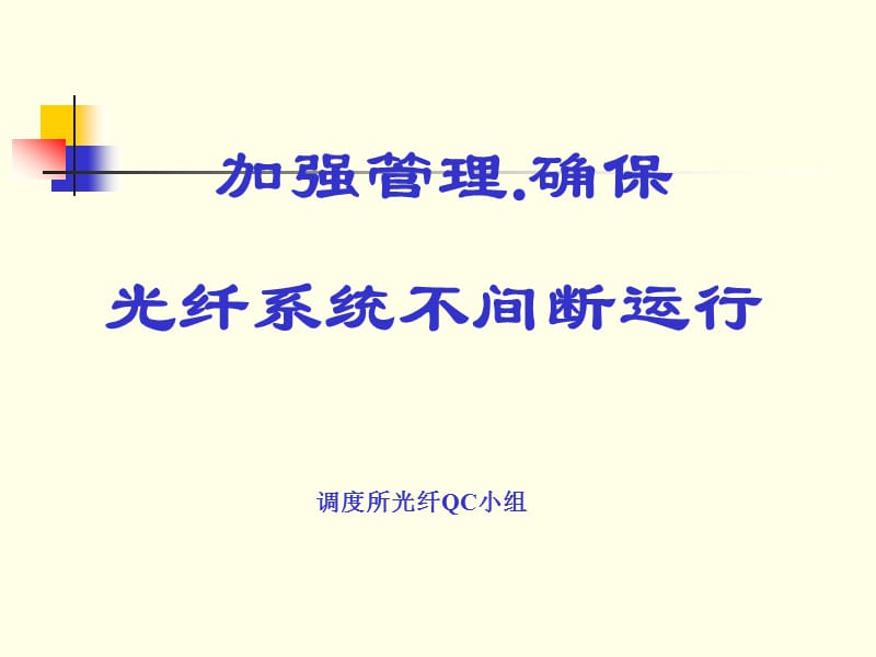 QC成果-加强管理确保光纤系统不间断运行.ppt_第1页