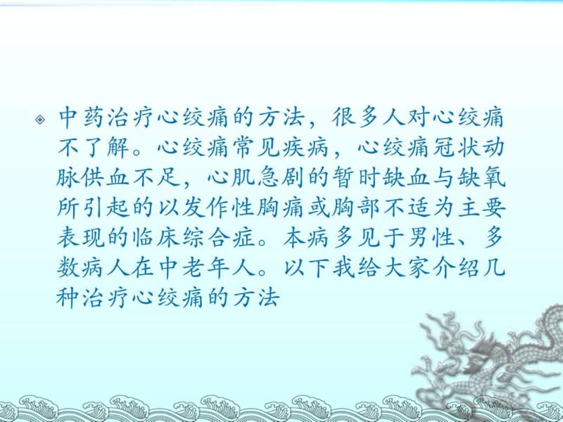 中药治疗心绞痛的方法_图文.ppt.ppt_第2页