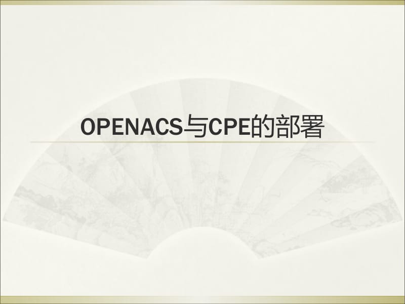 openacs与 cpe 的基本部署.ppt_第1页
