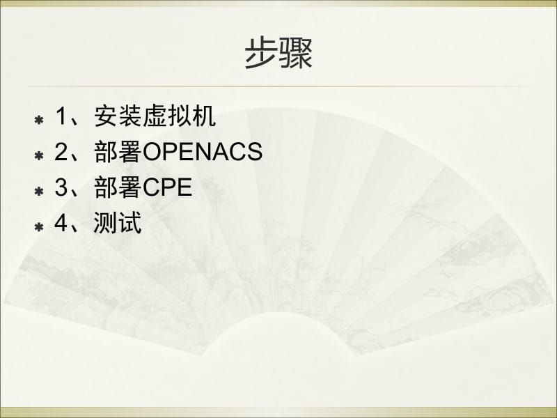 openacs与 cpe 的基本部署.ppt_第2页