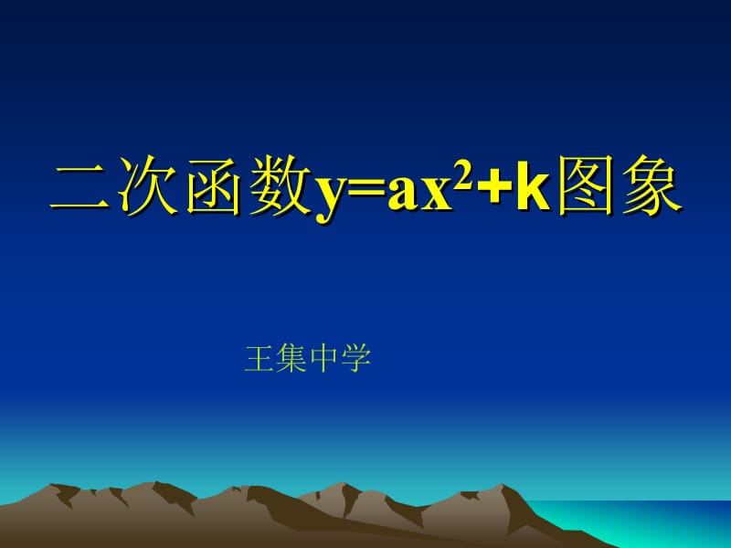 二次函数y=ax2k图象.ppt_第1页