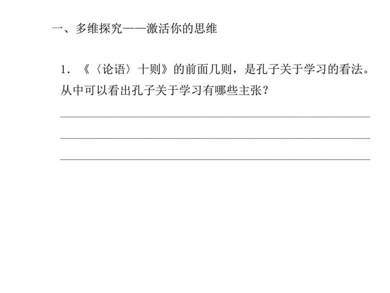 2015-2016学年高中语文选修中国文化经典研读(人教版)课..._1601110385.ppt_第2页