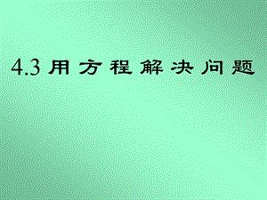 数学课件（4.3 用方程解决问题）.ppt