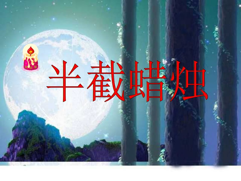 6《半截蜡烛》课件(9).ppt_第1页