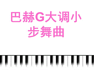 3《小步舞曲》课件.ppt