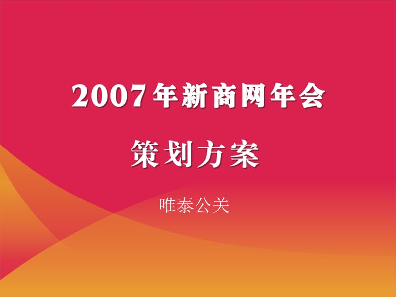 新世界百货供应商俱乐部新商网年会策划方案.ppt_第1页