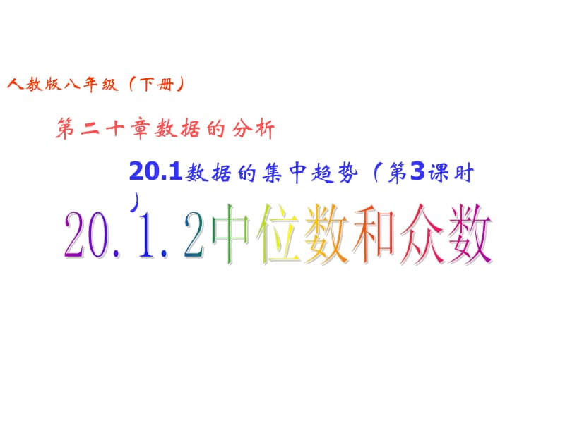 20.1数据的集中趋势（第3课时）20.1.2中位数和众数.ppt_第1页