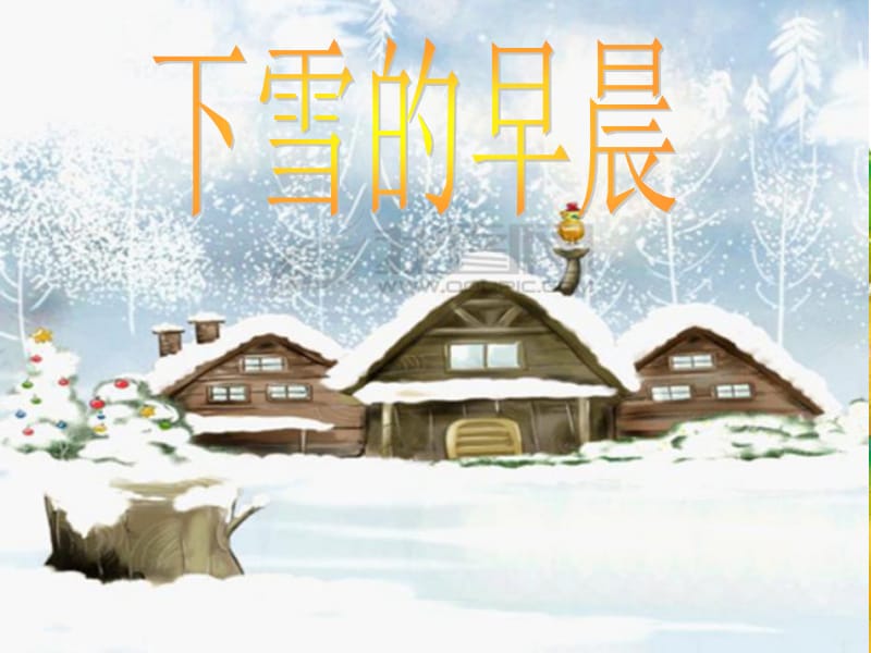 下雪的早晨 (2).ppt_第1页