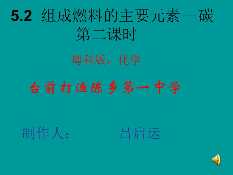 5.2组成燃料的主要元素-----碳课件.ppt_第1页