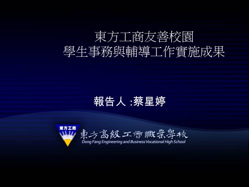 91-东方工商友善校园学生事务与辅导工作实施成果.ppt_第1页